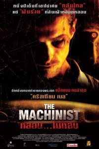 The Machinist (2004) หลอน…ไม่หลับ