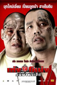 Teng Nong Khon Maha Hia (2007) เท่งโหน่ง คนมาหาเฮีย