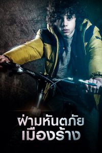 Seuls (2017) ฝ่ามหันตภัยเมืองร้าง