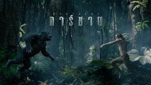 The Legend of Tarzan (2016) ตำนานแห่งทาร์ซาน