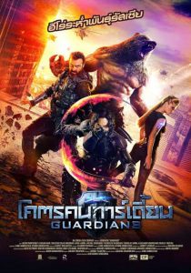 The Guardians (2017) โคตรคนการ์เดี้ยน