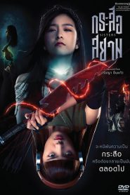 Krasue-Siam (2019) กระสือสยาม