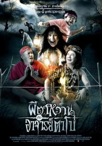 The Ghost and Master Boh (2008) ผีตาหวาน กับอาจารย์ตาโบ๋