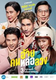 The Con-Heartist (2020) อ้ายคนหล่อลวง