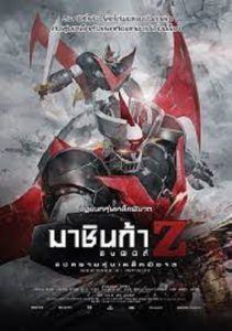 Mazinger Z- Infinity (2017) มาชินก้า แซด อินฟินิตี้ สงครามหุ่นเหล็กพิฆาต
