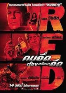 Red (2010) คนอึดต้องกลับมาอึด