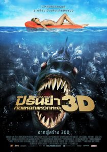 Piranha 3DD (2012) ปิรันย่า กัดแหลกแหวกทะลุจอ ดับเบิ้ลดุ
