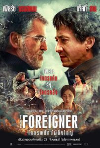 The Foreigner (2017) 2 โคตรพยัคฆ์ผู้ยิ่งใหญ่