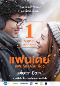 Fanday (2016) แฟนเดย์..แฟนกันแค่วันเดียว