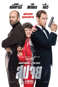 SPY (2015) สปายป่วนก้วนอลเวง