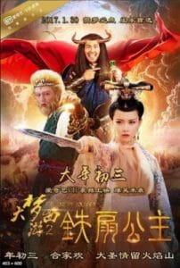 Dream Journey 2 Princess Iron Fan (2017) ไซอิ๋ว 2 ศึกวายุอภินิหาร