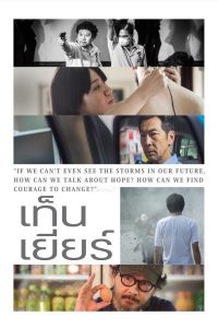 Ten Years (2015) เท็น เยียร์ส