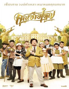 คุณชายใหญ่ (2020) Master Petchtai
