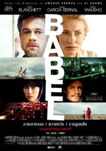 Babel (2006) อาชญากรรม ความหวัง การสูญเสีย