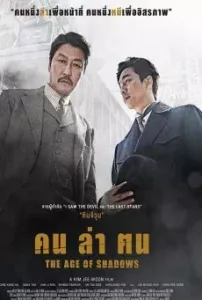 The Age of Shadows (2016) คนล่าคน