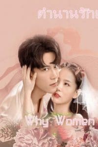 Why Women Cheat (2021) ตำนานรักเจ้าชายจำศีล
