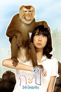 Kapi (2010) กะปิ ลิงจ๋อไม่หลอกจ้าว