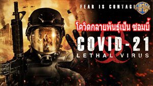 COVID 21 Lethal Virus (2021) โควิด 21 วันไวรัสครองโลก