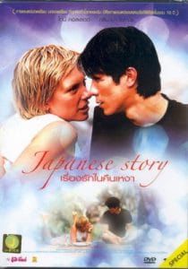 Japanese Story (2003) เรื่องรักในคืนเหงา