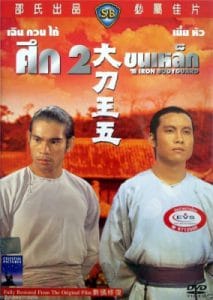 Iron Bodyguard (Da dao Wang Wu) (1973) ศึก 2 ขุนเหล็ก