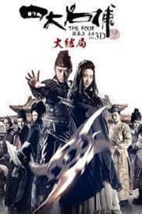 The Four 3 (2014) 4 มหากาฬพญายม 3