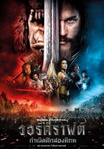 Warcraft The Beginning (2016) วอร์คราฟต์ กำเนิดศึกสองพิภพ