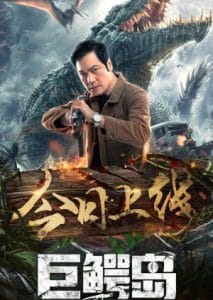 Crocodile Island (Ju e dao) (2020) เกาะจระเข้ยักษ์