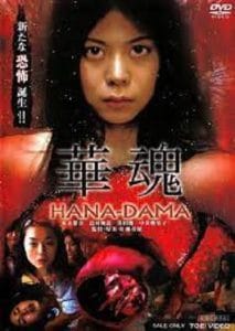 HanaDama The Origins (2014) อิดอก(ไม้)คลั่ง