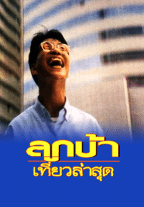 Crazy Me (1993) ลูกบ้าเที่ยวล่าสุด