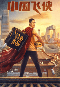 Chinese Fighting Man (2020) หนุ่มจีนนักสู้
