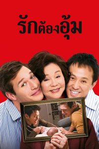 Baby Steps (2015) รักต้องอุ้ม