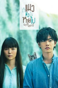 If cat Disappear From The World (2016) ถ้าแมวตัวนั้นหายไปจากโลกนี้