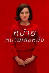 Jackie (2016) หม้ายหมายเลขหนึ่ง