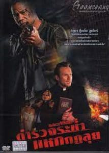 Sacrifice (2011) ตำรวจระห่ำแหกกฏลุย