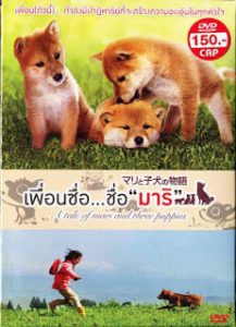 A Tale of Mari and Three Puppies (2007) เพื่อนซื่อ… ชื่อ มาริ