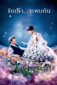 Tonight At Romance Theater (2018) รักเรา จะพบกัน