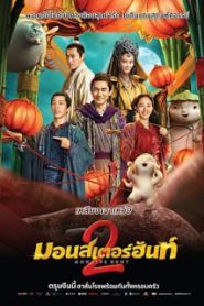 Monster Hunt 2 (Zhuo Yao Ji 2) (2018) มอนสเตอร์ ฮันท์ 2