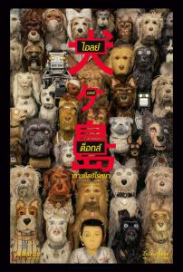 Isle of Dogs (2018) ไอลย์ ออฟ ด็อกส์ เกาะเซ็ตซีโร่หมา