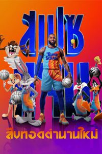 Space Jam- A New Legacy (2021) สเปซแจม ทะลุมิติมหัศจรรย์ 2