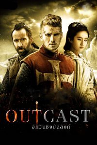 Outcast (2014) อัศวินชิงบัลลังก์