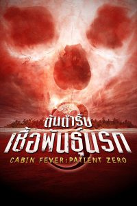 Cabin Fever Patient Zero (2014) ต้นตำหรับ เชื้อพันธุ์นรก