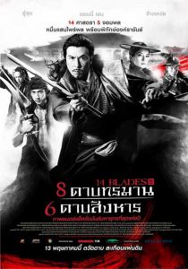 14 Blades (Jin yi wei) (2010) 8 ดาบทรมาน 6 ดาบสังหาร