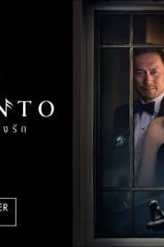 Bel Canto (2018) เสียงเพรียกแห่งรัก