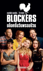 Blockers (2018) บล็อคซั่มวันพรอมป่วน