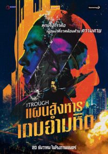 The Trough (2018) แผนสังหารเกมอำมหิต