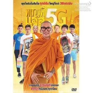 หลวงพี่เเจ๊ส 5G (2018) Luang Pee Jazz 5G