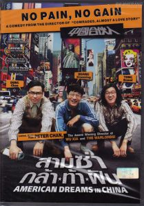 American Dreams in China (2013) สามซ่า กล้า ท้า ฝัน