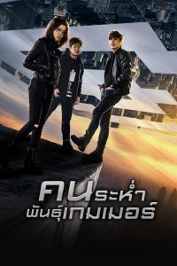 Fabricated City (2017) คนระห่ำพันธุ์เกมเมอร์