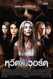 The Ward (2010) หวีดลั่นวอร์ด