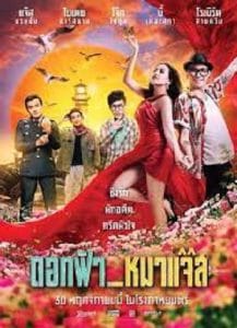 Jazz the Dog (2017) ดอกฟ้า กับ หมาแจ๊ส